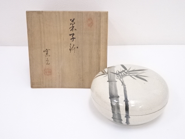 打出焼　打出窯　砂山造　竹図食籠